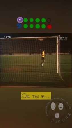 Бубнов бьёт последний пенальти Динамо в 1/2 финала Кубка Кубков