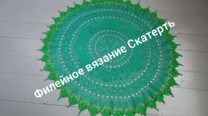 05-05-2025 СКАТЕРТЬ ФИЛЕЙНОЕ ВЯЗАНИЕ