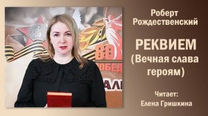 «Реквием (Вечная слава героям)», Роберт Рождественский. Читает Елена ГРИШКИНА