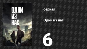 Одни из нас 1 сезон 6 серия «Родня» (сериал, 2023)