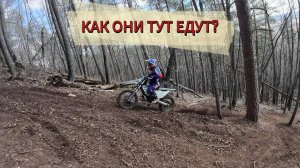 Швеция или китай / Эндуро прохват