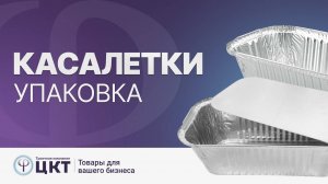 Касалетки