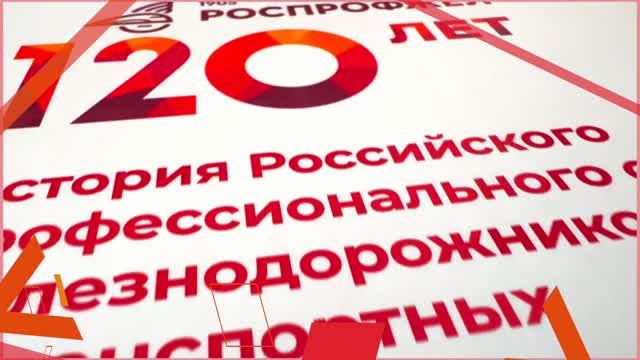 РОСПРОФЖЕЛ 120 лет - ПОСТОЯННОЕ ДВИЖЕНИЕ ВПЕРЕД