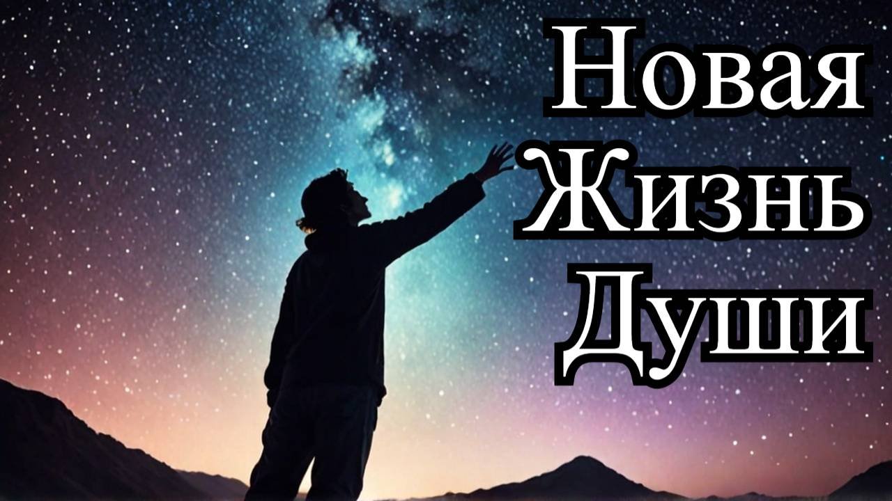 Как Души Выбирают Себе Новую Жизнь (Тайны Воплощения)