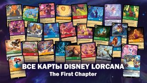 Disney Lorcana Card Gallery - The First Chapter / Pixelborn soundtrack / #LorcanaRu