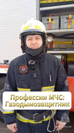 35 профессий МЧС России: газодымозащитник #МЧСбаза #35летМЧС