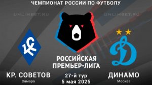 Футбол. Крылья Советов - Динамо Москва. Обзор.
