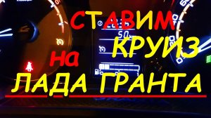 Устанавливаем круиз-контроль на Лада Гранта, Замена ЭБУ(мозгов) или прошивать имеющиеся?