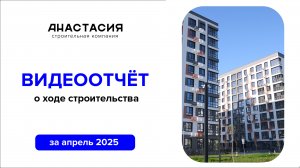 Видеоотчет о ходе строительства за апрель 2025