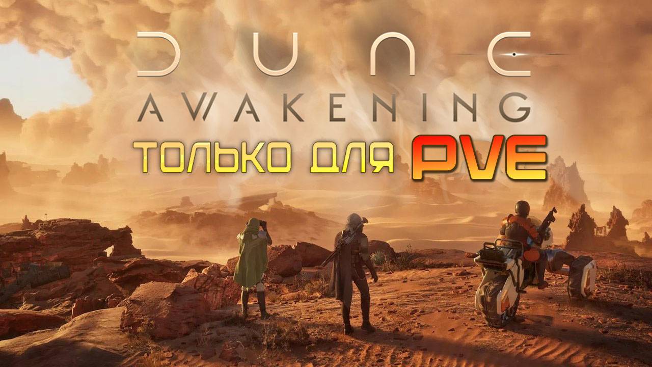 Dune Awakening - МОЖНО ЛИ ИГРАТЬ В ОДИНОЧКУ? Есть ли место для PvE игрока в игре?