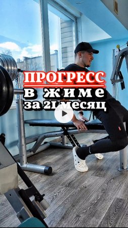 Плюс 25 кг в жиме и минус девушка
