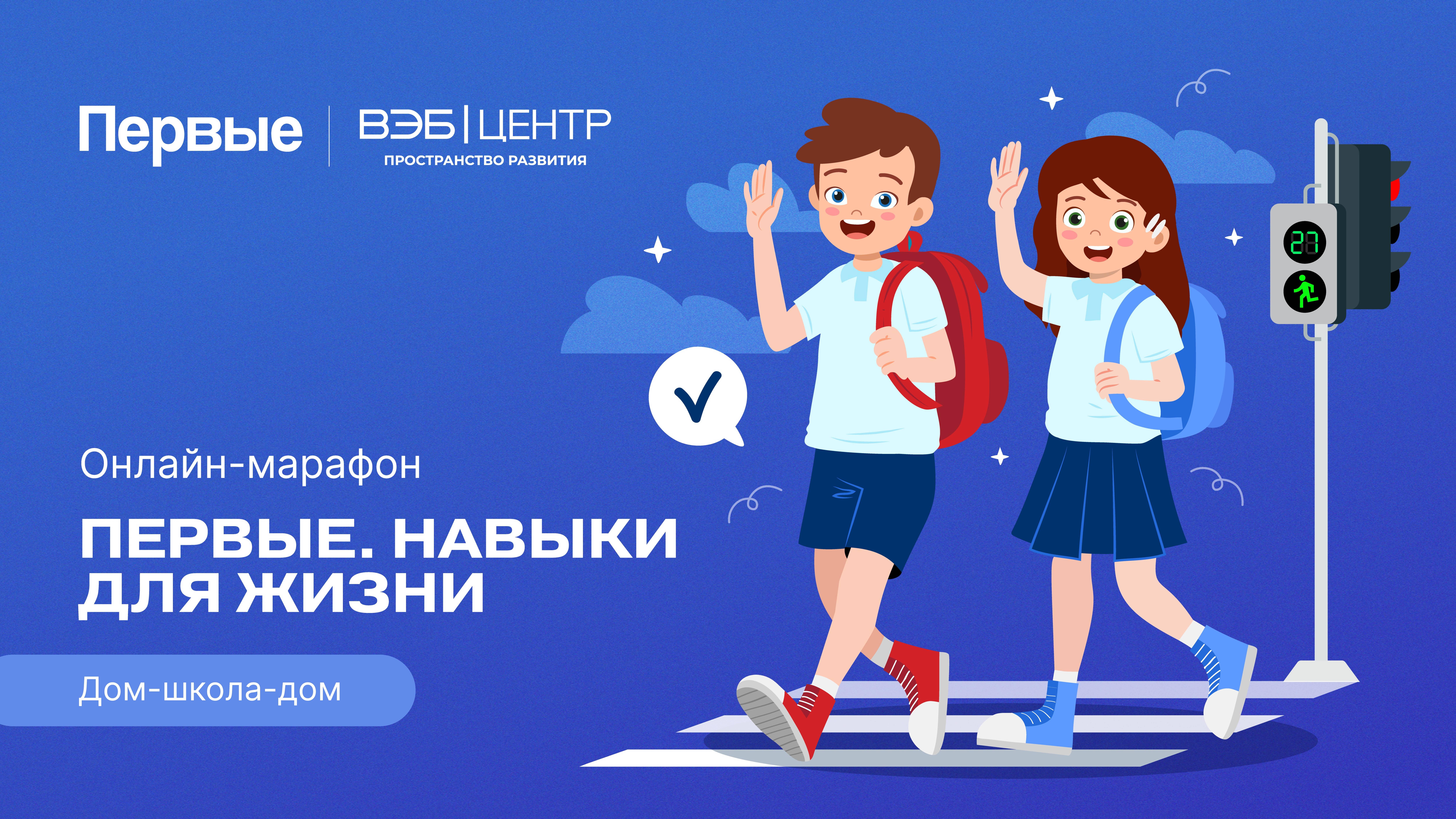 Четвёртый сезон онлайн-марафона Движения Первых «Первые. Навыки для жизни»: Выпуск №8