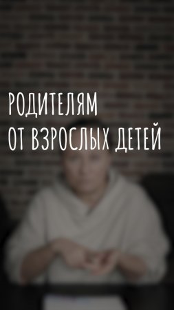 родителям от взрослых детей