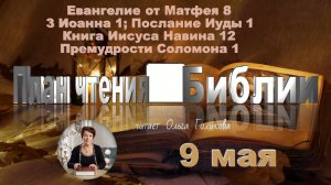 9 мая - Евангелие от Матфея 8; 3 Иоанна; Послание Иуды; 
Иисус Навин 12; Премудрости Соломона 1