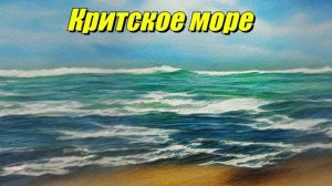 Критское море