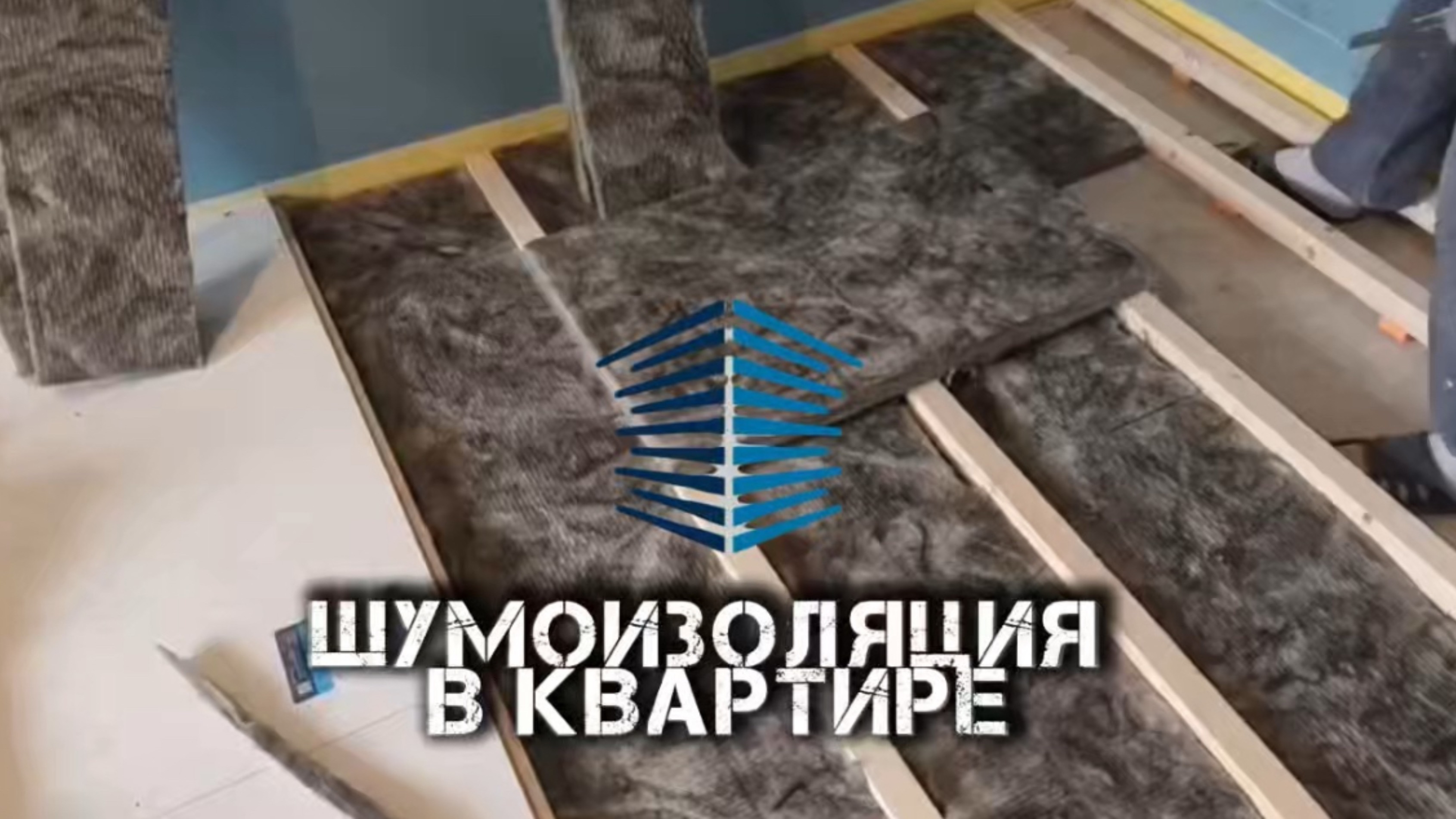 ШУМОИЗОЛЯЦИЯ в квартире г.Тверь.
