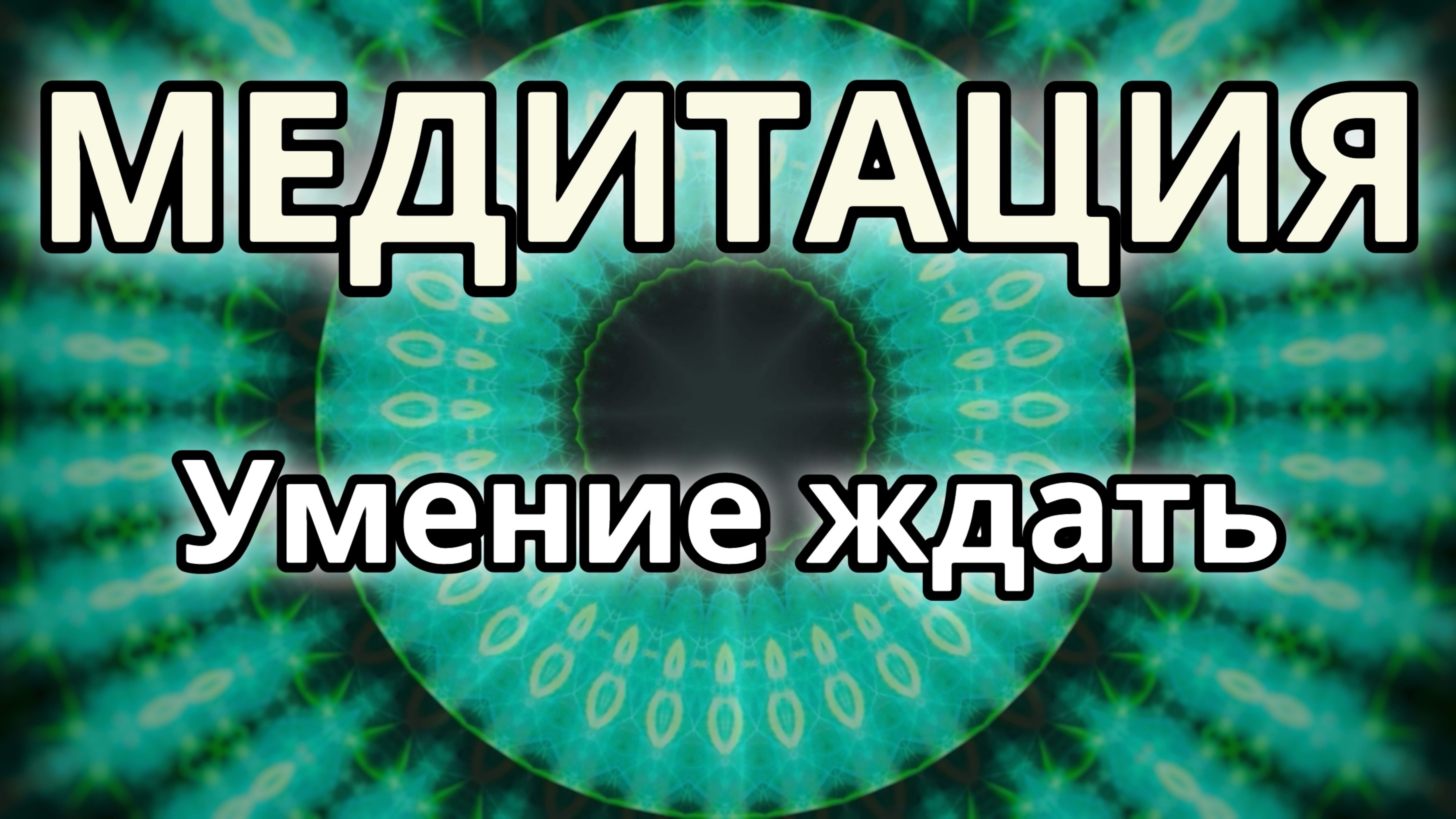 Умение ждать. Трансформационная Медитация.