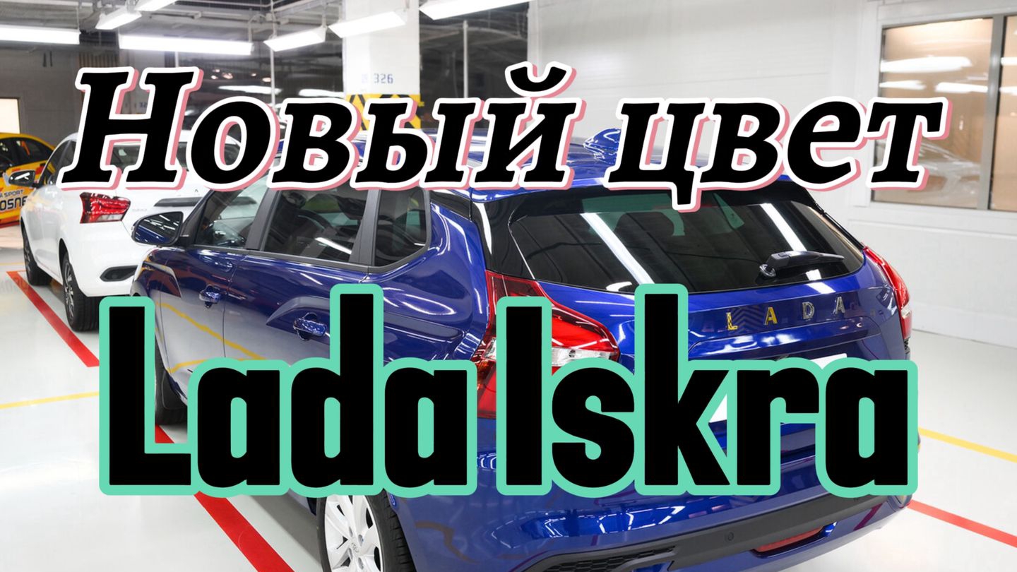 Lada Iskra 2025 заметили в оттенке, ранее недоступном для новинки