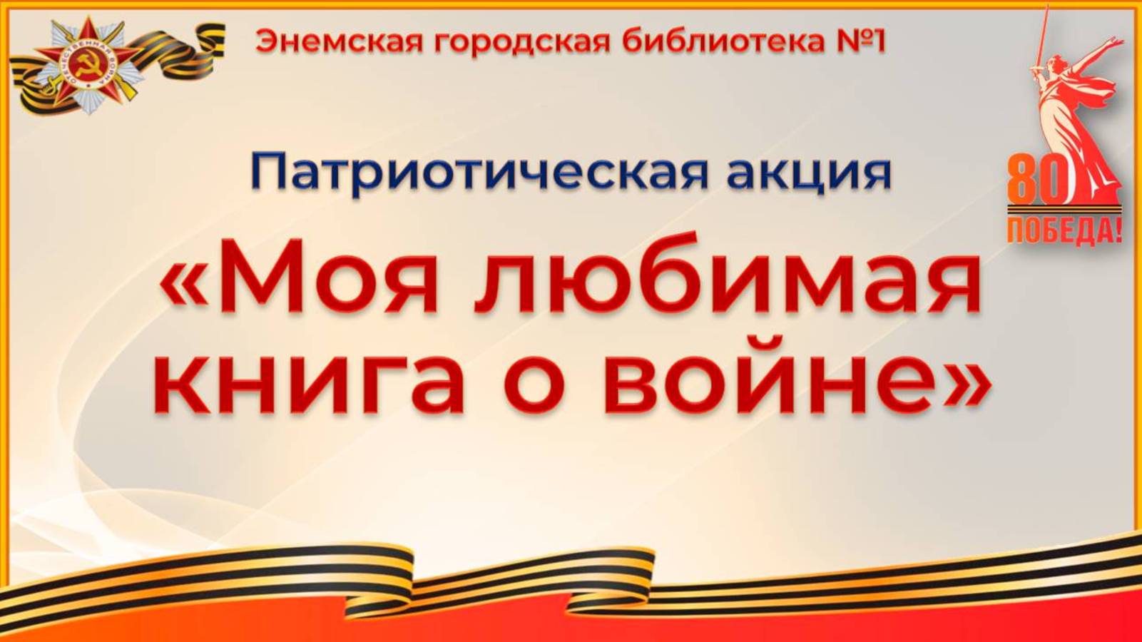 5 мая 2025 г. Патриотическая акция «Моя любимая книга о войне». ЭГБ №1