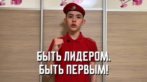 ✊ Быть лидером. Быть Первым!