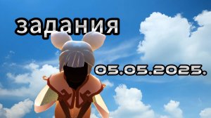 Задания дня 05.05.2025 НЕБО: ДЕТИ СВЕТА - SKY: CHILDREN OF THE LIGHT