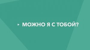 «Можно я с тобой»
