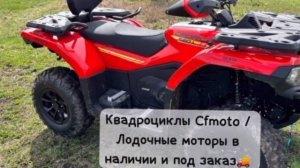 Квадроцикл Cfmoto сфмото/ Лодочные моторы Yamaha Mercury в наличии и под заказ🚚