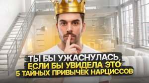 5 ЖУТКИХ Привычек Нарциссов Которые Они Скрывают!