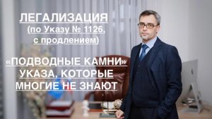ЛЕГАЛИЗАЦИЯ ПО УКАЗУ № 1126: «ПОДВОДНЫЕ КАМНИ» УКАЗА, КОТОРЫЕ МНОГИЕ НЕ ЗНАЮТ