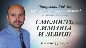 Смелость Симеона и Левия? (Бытие 34:24-25) | Разумеешь ли, что читаешь? | лекция #112 | В. Олийник