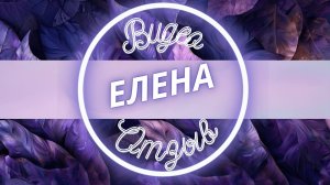 Страх наказания Елена