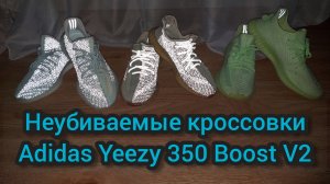 Неубиваемые кроссовки Adidas Yeezy Boost 350 V2