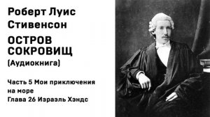 Остров Сокровищ Аудиокнига Часть 5 Мои приключения на море Глава 26 Израэль Хэндс