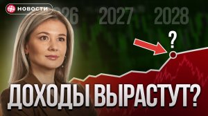 На сколько ВЫРАСТУТ зарплаты у Россиян к 2028 году?