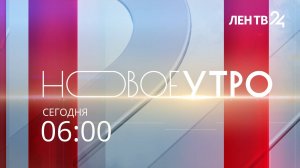 Новое утро /// информационный канал // понедельник, 05 мая