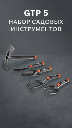 Набор садовых инструментов PATRIOT GTP 5