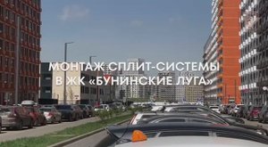 ЖК Бунинские луга. Монтаж на кровлю 24.04.2025...