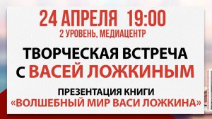 Творческая встреча с Васей Ложкиным, 24 апреля 2025