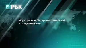 Экс-чиновнице из Тюмени дали срок за взятку