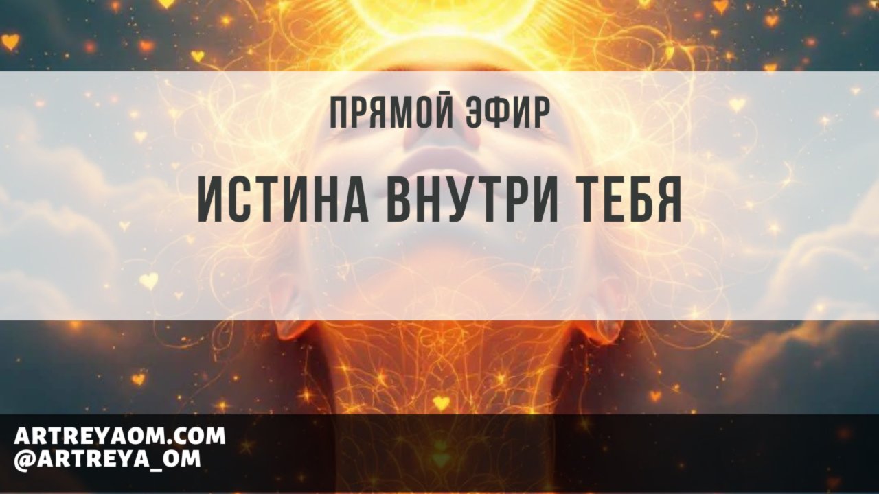Прямой эфир "Истина внутри тебя"