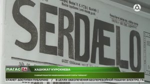 102 года назад вышел первый выпуск газеты "Сердало"