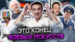 Мир боевых искусств сошёл с ума