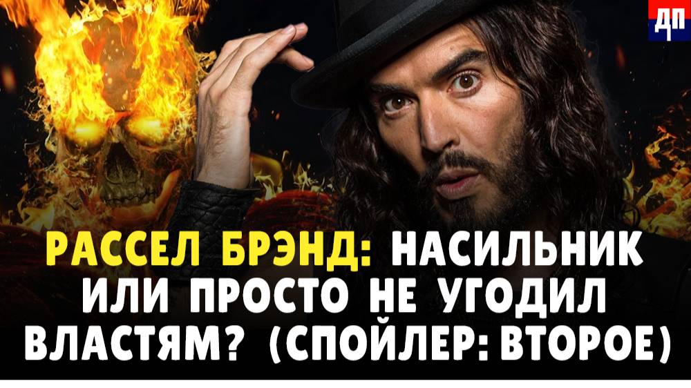 Рассел Брэнд: Насильник или просто не угодил властям? (Спойлер: Второе) | Джимми Дор / ДП News