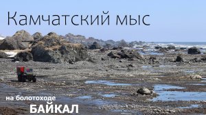 Камчатский мыс на болотоходе
