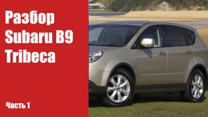 Подробная инструкция по разбору передних и задних дверей на Subaru B9 Tribeca