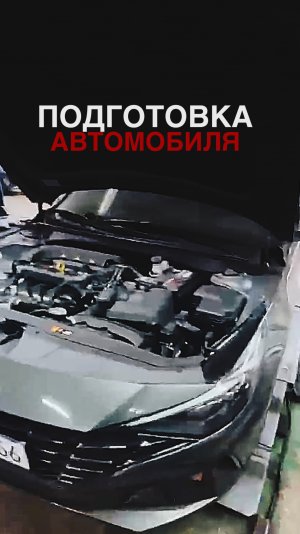 ПОДГОТОВКА АВТОМОБИЛЯ - BRAVO MOTORS