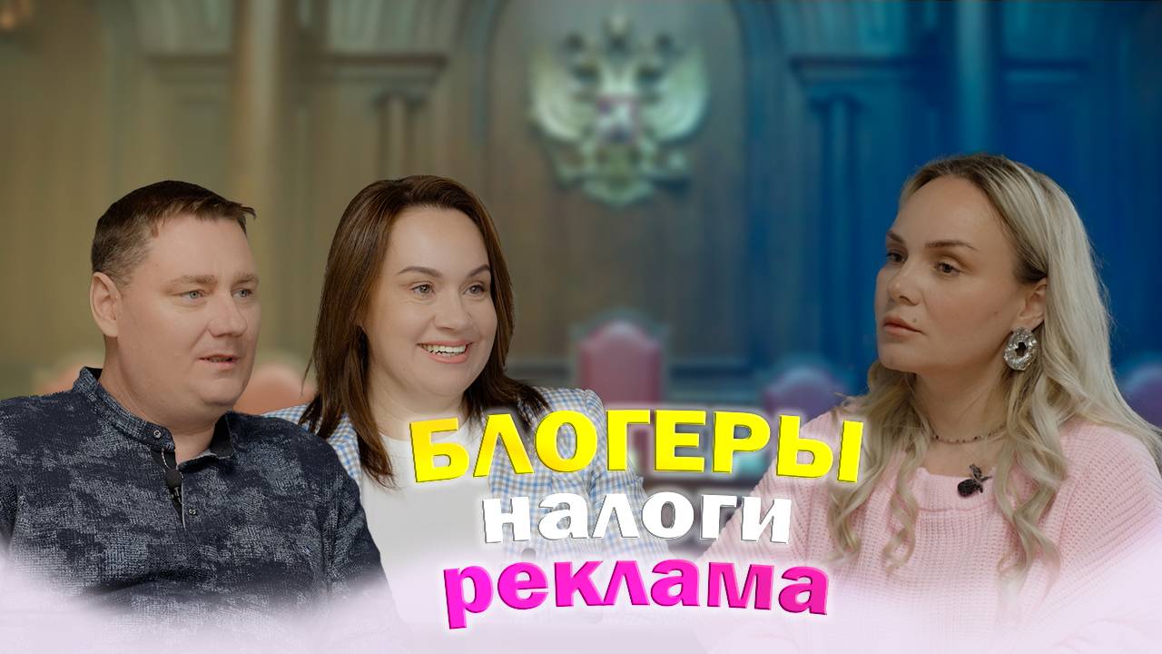 #1Регистрация блогеров, налоги, мошенничество и маркировка рекламы. Ольга Малахова и Евгений Яковлев