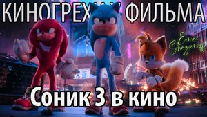 Киногрехи у фильма "Соник 3 в кино", где-то за 18 минут
