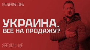 Украина. Всё на продажу?