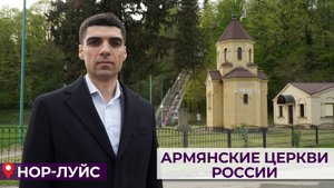 Армянские церкви России | НОР ЛУЙС